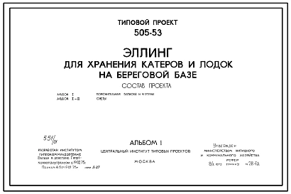 Типовой проект 505-53 Эллинг для хранения катеров и лодок на береговой базе