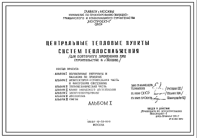 Типовой проект 19-68-1100 Центральные тепловые пункты систем теплоснабжения для строительства в Москве.