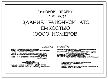 Типовой проект 602-74.85 Здание районной АТС емкостью 10 тыс. номеров