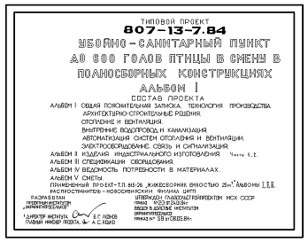 Типовой проект 807-13-7.84 Убойно-санитарный пункт до 600 голов птицы в смену