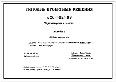 Типовой проект 820-1-093.89 Водовыпуски чековые. Расход воды 0,1 м3/с
