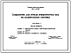 Состав Типовой проект 820-1-081.88 Сооружения для отвода поверхностных вод на осушительных системах