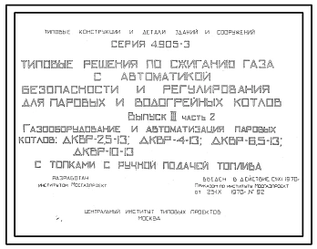 Выпуск 3 Часть 2 Газооборудование и автоматизация паровых котлов: ДКВР-2,5-13; ДКВР-4-13; ДКВР-6,5-13; ДКВР-10-13 с топками с ручной подачей топлива