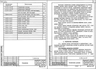 Выпуск 14 Предварительно напряженные прогоны таврового сечения длиной 628 и 598 см, армированные стержнями из стали класса Ат-V. Метод натяжения электротермический. Рабочие чертежи.