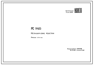Шифр РС 9403 Металлические решетки (1970 г.)