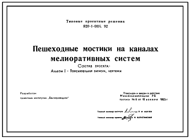 Типовой проект 820-1-0114.92 Пешеходные мостики на каналах мелиоративных систем