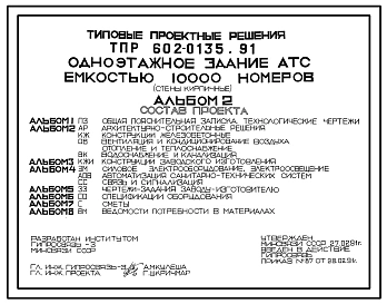 Типовой проект 602-0135.91 Одноэтажное здание АТС емкостью 10 тыс. номеров (стены кирпичные)