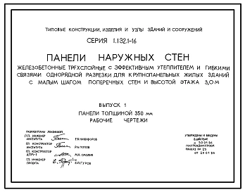 Серия 1.132.1-16 Панели наружных стен железобетонные трехслойные с эффективным утеплителем и гибкими связями однорядной разрезки для крупнопанельных жилых зданий с малым шагом поперечных стен и высотой этажа 3,0 м. Рабочие чертежи.