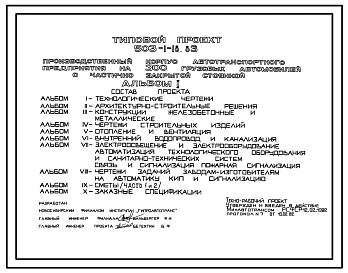 Типовой проект 503-1-18.83 Производственный корпус автотранспортного предприятия на 300 грузовых автомобилей с частично закрытой стоянкой