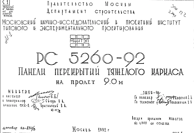 Шифр РС5260-92 Панели перекрытий тяжелого каркаса на пролет 9,0 м (1992 г.)