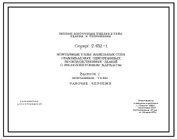 Состав Серия 2.432-1 Монтажные узлы панельных стен отапливаемых одноэтажных производственных зданий с железобетонным каркасом. Материалы для проектирования и рабочие чертежи.