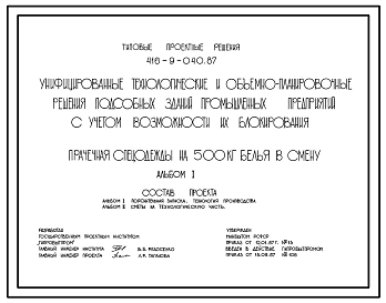 Типовой проект 416-9-040.87 Прачечная спецодежды на 500 кг белья в смену