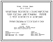 Типовой проект 416-9-040.87 Прачечная спецодежды на 500 кг белья в смену