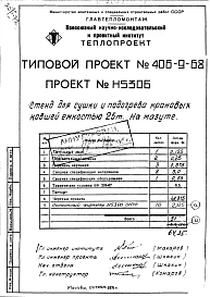 Альбом 12 Стенд для сушки и подогрева ковшей емкостью 25 т на мазуте Н5306