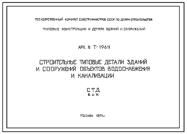 Технический проект Т-19611 Строительные типовые детали зданий и сооружений объектов водоснабжения и канализации