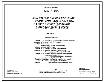 Типовой проект 406-9-205 Печь нагревательная камерная размерами пода 0,58х0,58 м на газе низкого давления с отводом дыма в боров