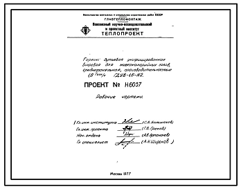 Проект Н6057 Горелка дутьевая унифицированная вихревая для низкокалорийных газов , среднефакельная , производительностью 1,6 Гкал/ч ГДУВ-1,6-Н2