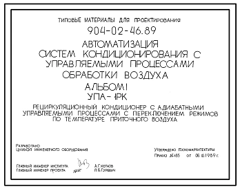 Типовой проект 904-02-46.89 Автоматизация систем кондиционирования воздуха. Рецуркуляционный кондиционер с адиабатными управляемыми процессами с переключением режимов по температуре приточного воздуха