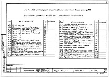 Альбом 5 Архитектурно-строительные чертежи выше отм. 0.000 (Р1.1-1)
