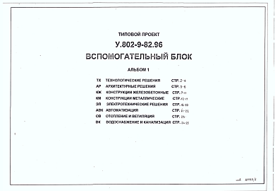 Состав альбома. Типовой проект У.802-9-82.96Альбом 1 Технологические решения. Архитектурные решения. Конструкции железобетонные. Конструкции металлические. Электротехнические решения. Автоматизация. Водоснабжение и канализация. Отопление и вентиляция.