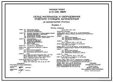 Типовой проект А-IV-1200-508.91 Заглубленный склад материалов и оборудования отдельно стоящий в маловлажных грунтах. Конструкции монолитные. (убежище на 1200 человек, размеры убежища 45м на 18м, режим вентиляции убежища 1,2,3)