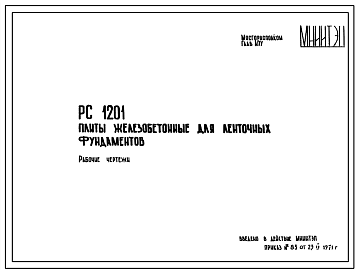 Шифр РС 1201 Плиты железобетонные для ленточных фундаментов (1971 г.)