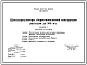 Состав Типовой проект 820-1-088.88 Шлюзы-регуляторы на расход воды до 300 м3/с сборно-монолитной конструкции