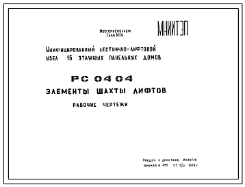Шифр РС 0404 Элементы шахты лифтов (1976 г.)