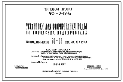 Типовой проект 901-3-19/70 Установка для фторирования воды на городских водопроводах производительностью 50-80 тыс.м3/сутки.