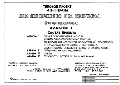 Типовой проект 411-1-134.86 Дом лесничества без квартиры. Стены кирпичные