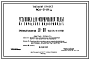 Типовой проект 901-3-19/70 Установка для фторирования воды на городских водопроводах производительностью 50-80 тыс.м3/сутки.
