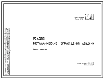 Шифр РС 4303 Металлические ограждения лоджий (1970 г.)