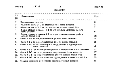 Альбом 2 Часть 2 Сметы. Станция производительностью 700 куб. м/сутки  