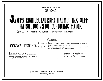 Типовой проект 802-75 Весовая с крытым манежем и погрузочной эстакадой