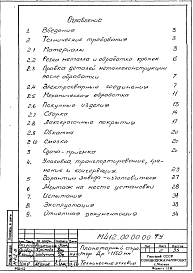 Альбом 3 Технические условия на изготовление и монтаж.