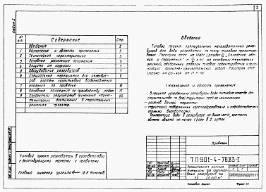 Альбом 1 Пояснительная записка. Материалы для проектирования резервуаров емк. 50-20000м3  (Примененный из ТП 901-4-76.83) 