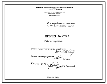 Состав Проект 57143 Печь нагревательная кольцевая Дср=8,0м В=2,0 м, на газе и мазуте
