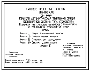 Типовой проект 602-0103.88 Сельская автоматическая телефонная станция координатной системы типа АТСК 50/200 м. Оконечная станция емкостью 150 номеров с расширением до 200 номеров производства СССР.