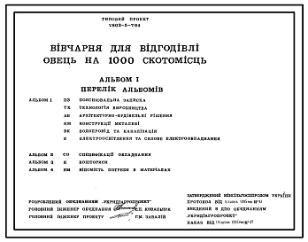 Типовой проект У.803-5-7.94 Овчарня для откорма овец на 1000 скотомест (на украинском языке)