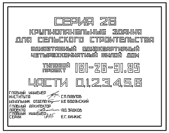 Типовой проект 181-26-91.85 Одноэтажный одноквартирный четырехкомнатный жилой дом