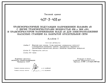 Типовой проект 407-3-455.87 Трансформаторные подстанции напряжением 35/0,4 (0,69) кВ?А с двумя трансформаторами мощностью 630 и 1000 кВ?А и трансформатором напряжением 35/0,23 кВ для электроснабжения насосных станций закрытой оросительной сети