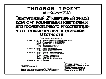 Типовой проект 181-90сх-74/1 Одноэтажный двухквартирный жилой дом с 4-х комнатными квартирами для государственного и кооперативного строительства в сельской местности.