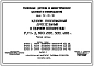 Серия ВС-02-28 Клапан поплавковый дроссельный в сварном исполнении Ру 1 кгс/ см.кв Ду100 ,200, 300,400. Рабочие чертежи.