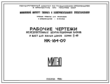 Шифр НК-164-09 Железобетонные вентиляционные блоки и шахты для жилых домов серии II-49 (1964 г.)