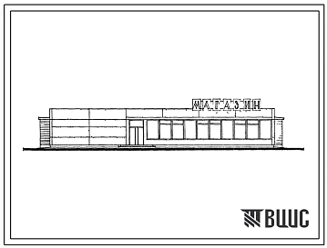 Типовой проект 272-33-7 Магазин по продаже продовольственных и непродовольственных товаров («Товары повседневного спроса») торговой площадью 250 м.кв. Для строительства в IВ климатическом подрайоне, II и III климатических районах.