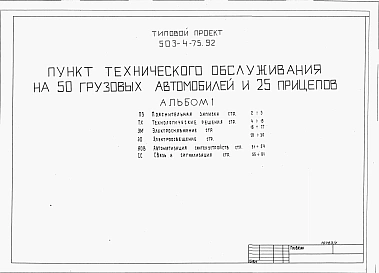 Альбом 1  Пояснительная записка. Тенологические решения. Электроснабжение. Электроосвещение. Автоматизация  сантехустройств. Связь и сигнализация
