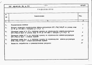 Альбом 7  Шлюзы-регуляторы ШРП/5х2,5-3хР/2 и ШРПм/5х2,5-3хР/2. Сметы. Ведомости потребности в материалах.    