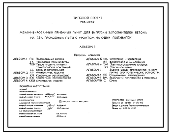 Типовой проект 708-47.89 Механизированный приемный пункт для выгрузки заполнителей бетона на два проходных пути с фронтоном на один полувагон