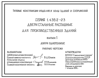 Серия 1.436.2-23 Двери стальные распашные для производственных зданий. Рабочие чертежи.
