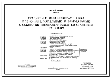 Типовой проект 901-6-29 Градирни с вентиляторами 1ВГ50 пленочные, капельные и брызгальные с секциями площадью 64 кв. м со стальным каркасом